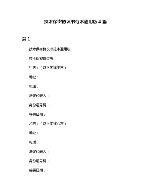 技术保密协议书范本通用版4篇