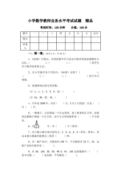 小学数学教师业务水平考试试题 精品