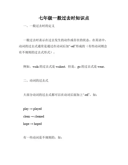 七年级一般过去时知识点