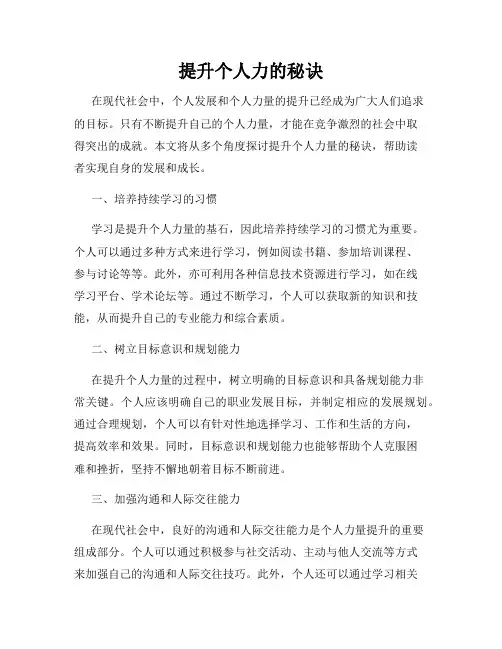 提升个人力的秘诀