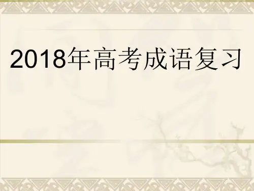 2018高考语文正确运用成语复习二轮PPT PPT 课件