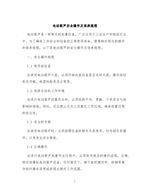 电动葫芦安全操作及保养规程