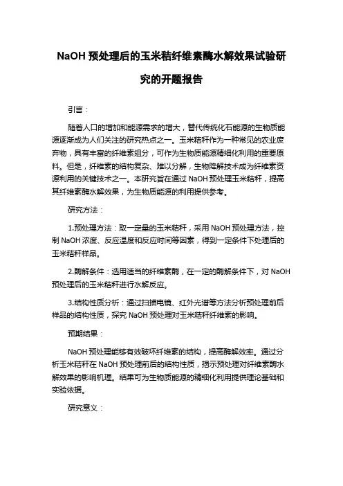 NaOH预处理后的玉米秸纤维素酶水解效果试验研究的开题报告