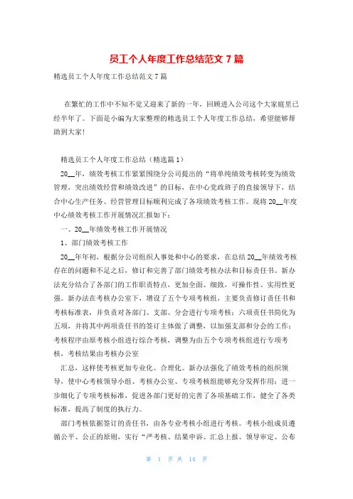 员工个人年度工作总结范文7篇
