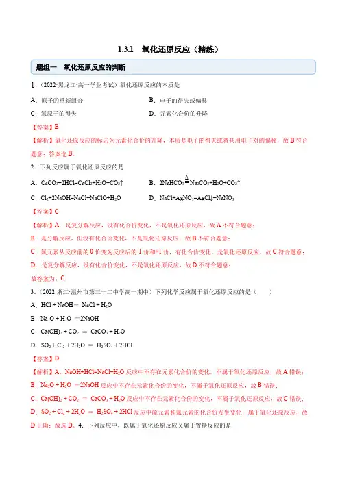 2022-2023学年人教版化学高一上学期同步精讲精练1-3-1 氧化还原反应(解析版)