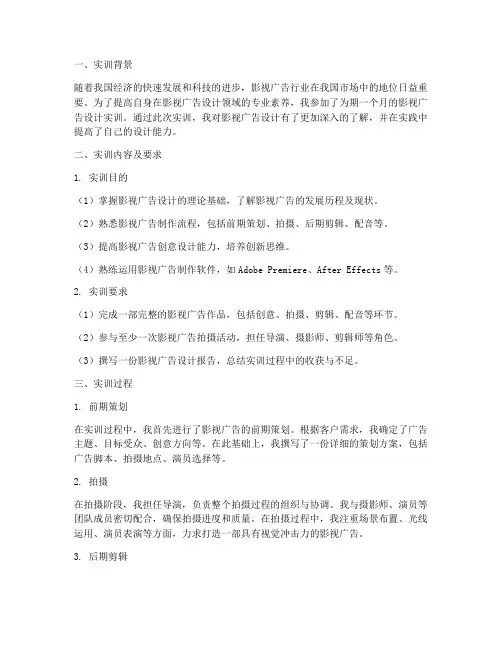 影视广告设计实训报告