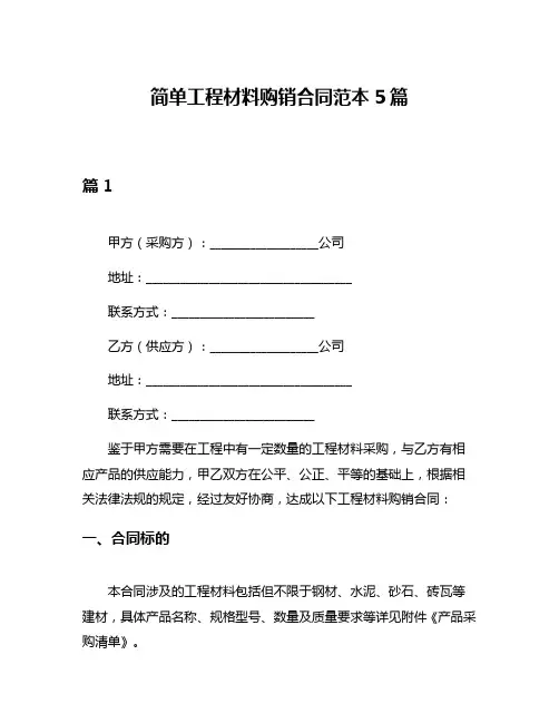 简单工程材料购销合同范本5篇
