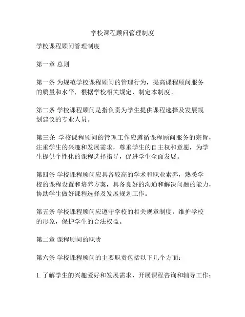 学校课程顾问管理制度