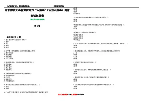 东北师范大学智慧树知到“心理学”《认知心理学》网课测试题答案3