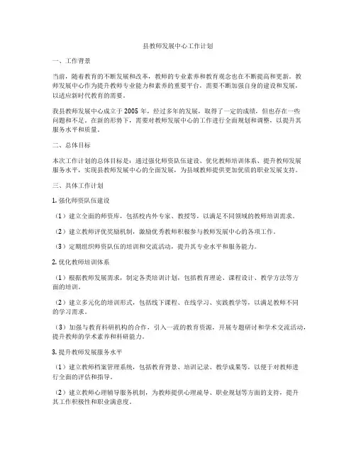 县教师发展中心工作计划