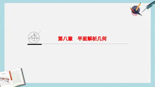2019-2020年高考数学一轮复习第8章平面解析几何课件