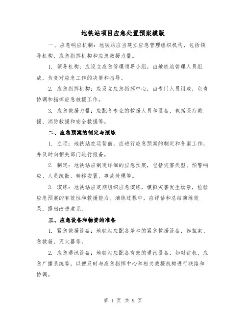 地铁站项目应急处置预案模版(三篇)