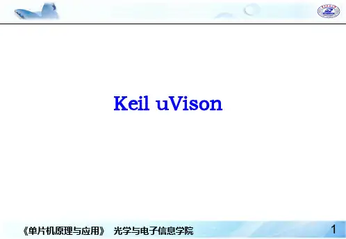 Keil使用简介 ppt课件