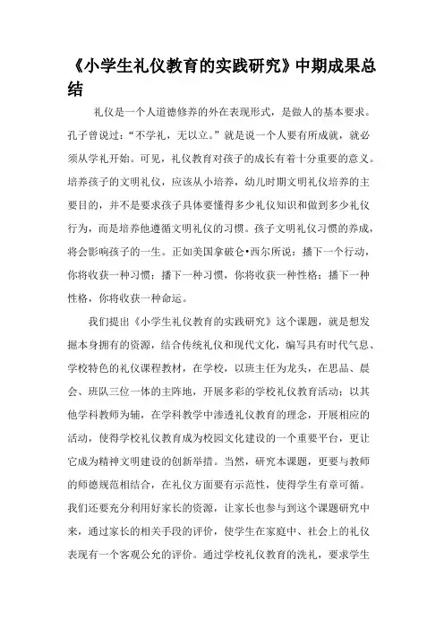 小学文明礼仪中期总结