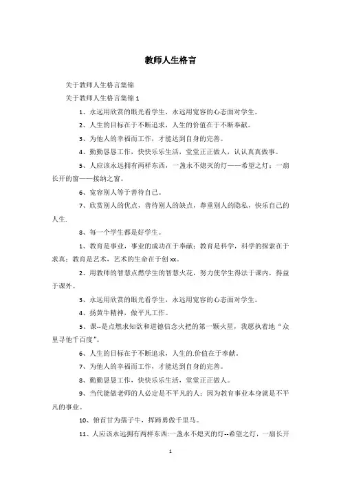 教师人生格言
