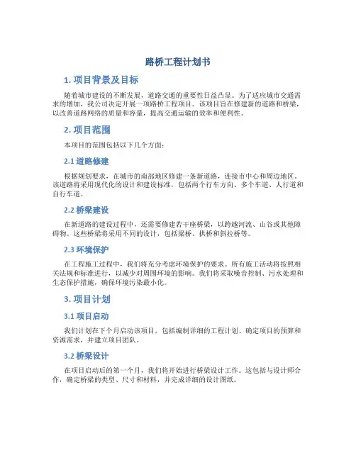 路桥工程计划书