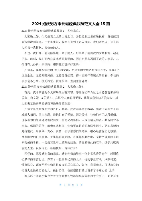 2024婚庆男方家长最经典致辞范文大全15篇