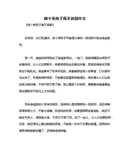 做个乖孩子真不容易作文