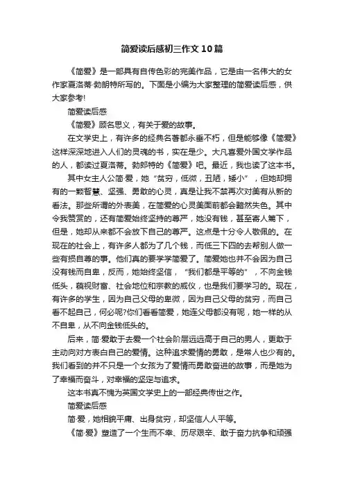 简爱读后感初三作文10篇