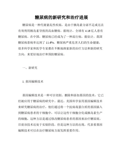 糖尿病的新研究和治疗进展