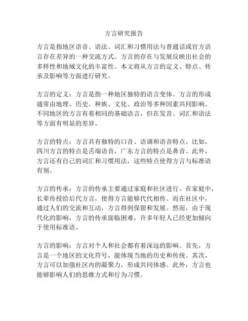 方言研究报告