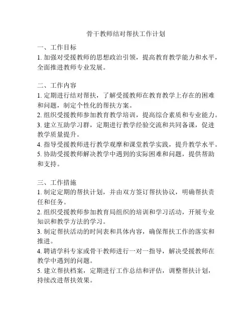 骨干教师结对帮扶工作计划