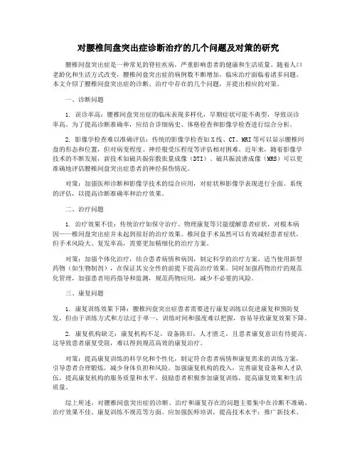 对腰椎间盘突出症诊断治疗的几个问题及对策的研究