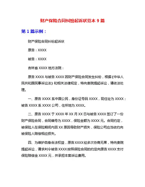 财产保险合同纠纷起诉状范本9篇