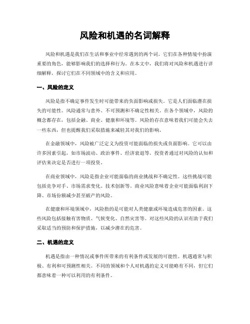 风险和机遇的名词解释