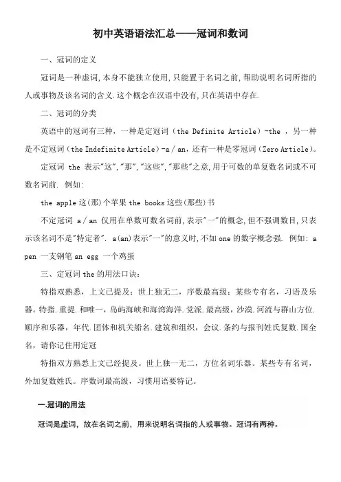 初中英语语法汇总冠词和数词的用法小结