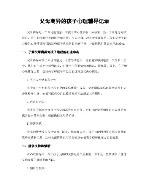 父母离异的孩子心理辅导记录