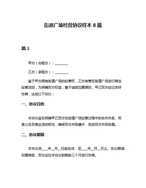 街道广场经营协议样本8篇