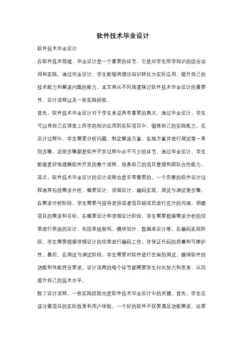软件技术毕业设计