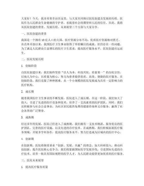 医院创建及发展演讲稿范文
