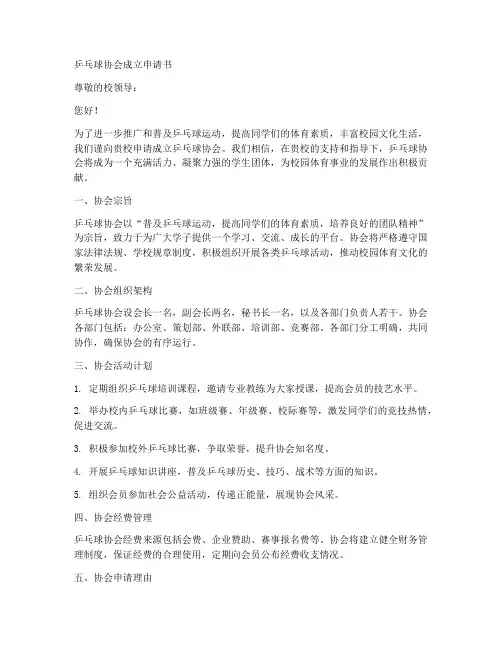 兵乓球协会成立申请书模板