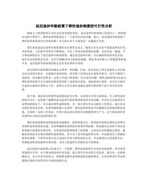 延迟退休年龄政策下弹性退休制度的可行性分析