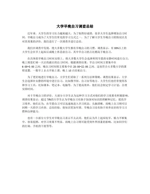 大学早晚自习调查总结