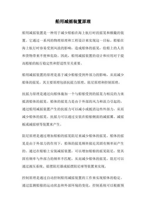 船用减摇装置原理