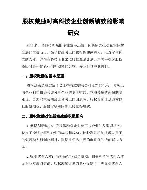 股权激励对高科技企业创新绩效的影响研究