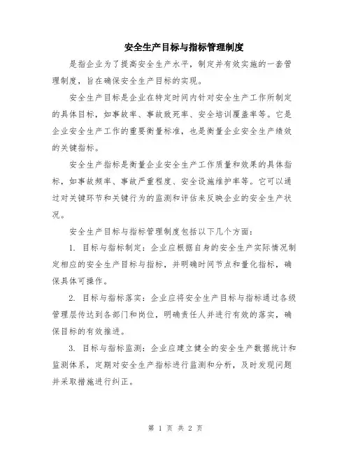 安全生产目标与指标管理制度