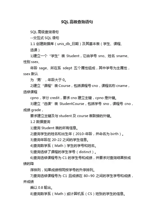 SQL高级查询语句