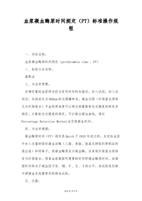 血浆凝血酶原时间测定(PT)标准操作规程