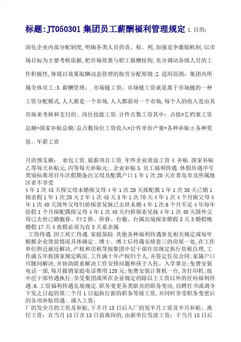 海尔集团薪资福利管理规定