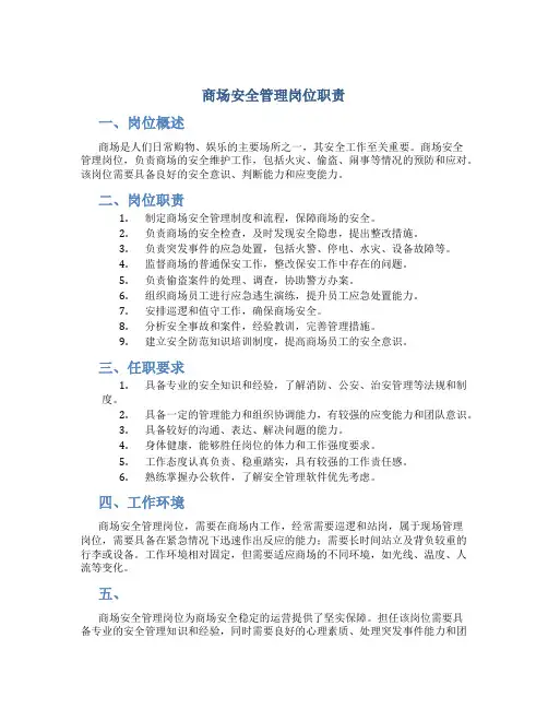 商场安全管理岗位职责