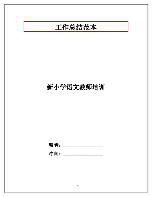 新小学语文教师培训