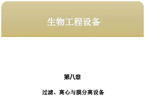 第八章  过滤、离心与膜分离设备 3过滤设备
