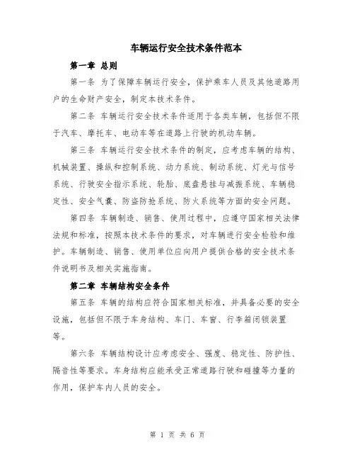 车辆运行安全技术条件范本
