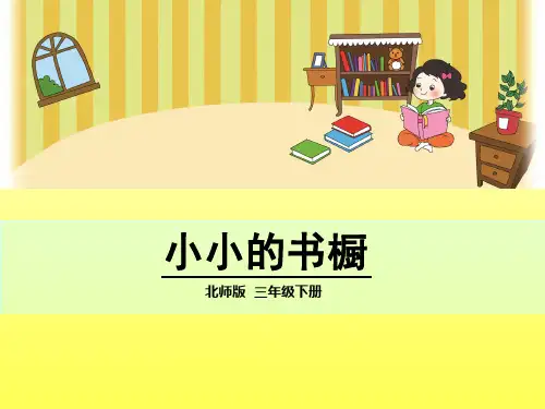 北师大版三年级下册语文《小小的书橱》课件