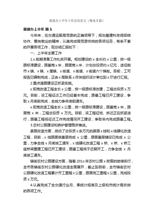 基建办上半年工作总结范文（精选3篇）