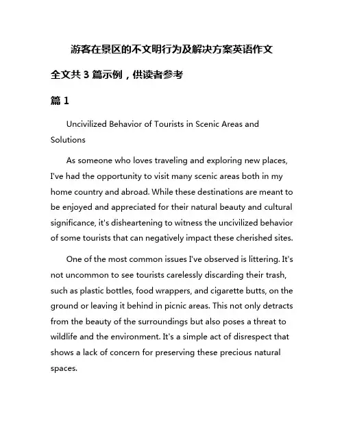游客在景区的不文明行为及解决方案英语作文